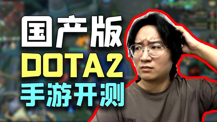 国产「DOTA2手游」开测:无草丛、能吃树、有小鸡……截图