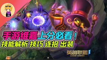 【LOLM开拓者】看完必上分！小法师维嘉教学~论设计师的顶级优化！