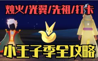 【小王子季】光翼/先祖/烛火/物品/打卡/季节任务全攻略合集!(更新中)