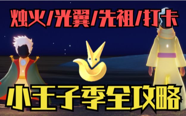 【小王子季】光翼/先祖/烛火/物品/打卡/季节任务全攻略合集!(更新中)截图