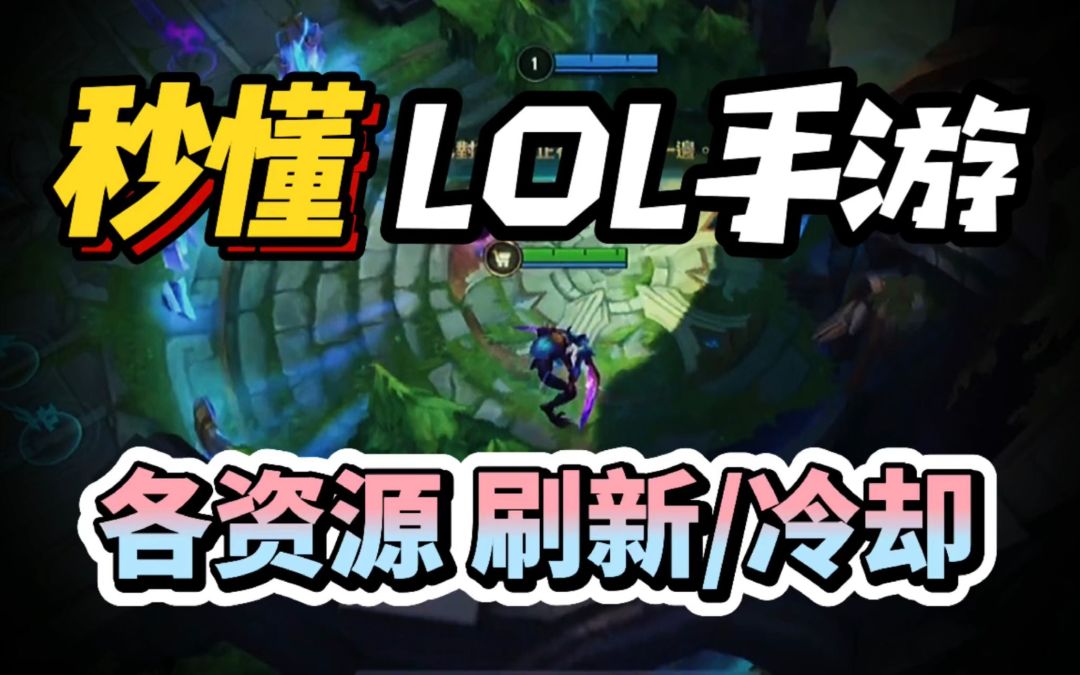 LOL手游：你知道小兵跟所有野怪的刷新时间吗？截图