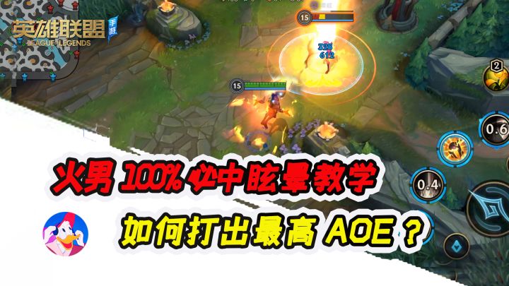 《lol手游》火男教学:必中100%眩晕?如何打出最高AOE伤害?截图