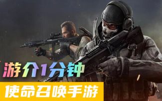 1分钟了解使命召唤手游