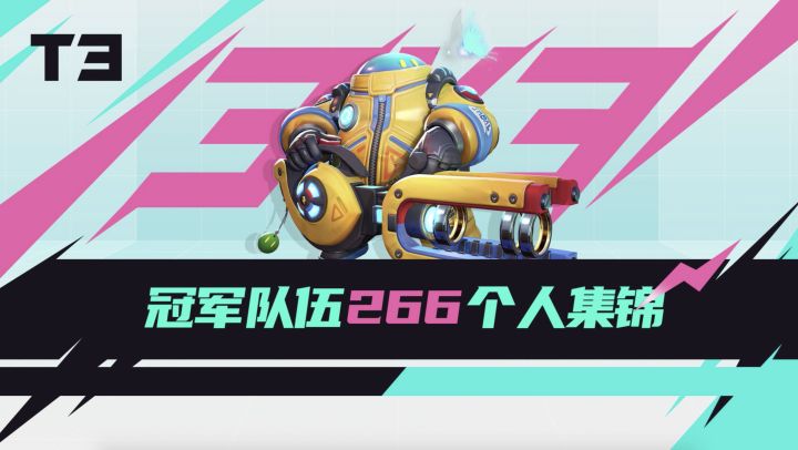 冠军选手【266】个人集锦 | T3锦标赛「手感火热杯」截图