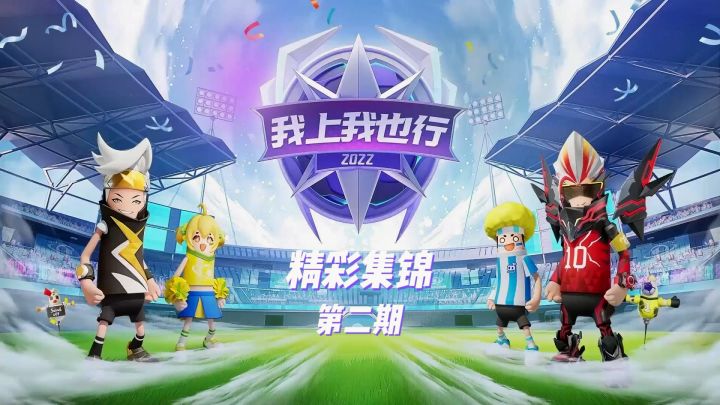 我上我也行 | 第二期精彩集锦截图