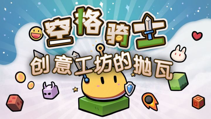 空格骑士:创意工坊的抛瓦截图