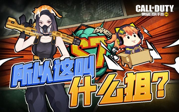 【使命召唤手游】所以这叫什么狙?截图