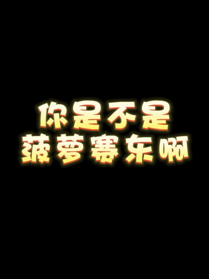 你们会主动搭讪吗? #社牛 #善良的人运气不会太差 #搞笑日常截图