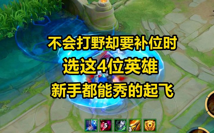 不会打野却要补位时，选这4位英雄，新手都能秀的起飞！截图