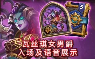 「瓦丝琪女男爵」入场及语音展示