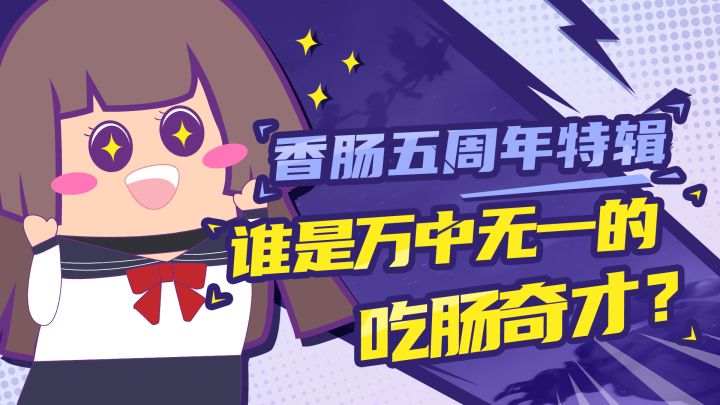 【主播肠来玩】香肠五周年特辑:谁才是万中无一的吃肠奇才?截图