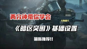 这基础设置也好用了吧！暗区萌新快来学！