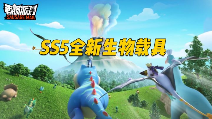 SS5赛季全新恐龙载具即将到来,肠肠们最期待哪一个?截图