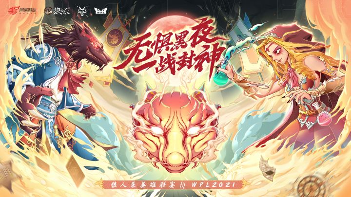 【狼人杀官方】两分钟带你了解狼人杀WPL2021!截图
