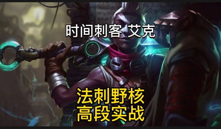 英雄联盟手游:偷师FMVP野王long时间刺客艾克野核后期直接秒人#攻略大师#截图