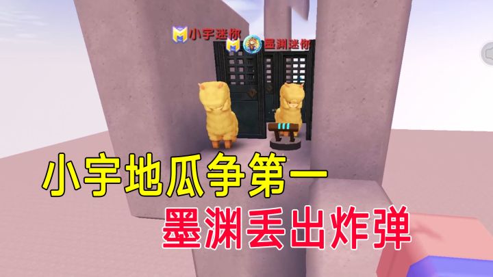 迷你世界:小宇地瓜争第一,墨渊丢出炸弹,地瓜被炸飞截图