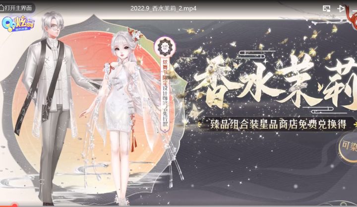 炫舞节限定免费臻品——香水茉莉爆料视频截图