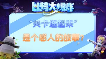 《关卡也能讲故事》