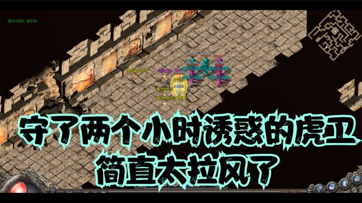 热血传奇:守2个小时诱惑两只虎卫,遇到boss的那一刻就值了!截图