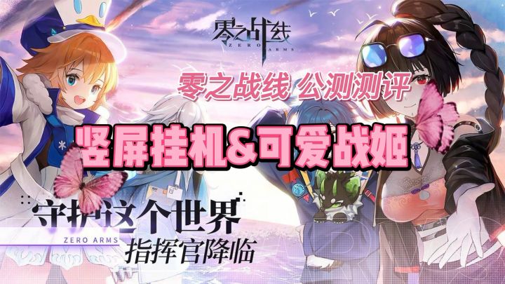 【游戏测评】竖屏挂机&可爱战姬 零之战线公测实机测评截图