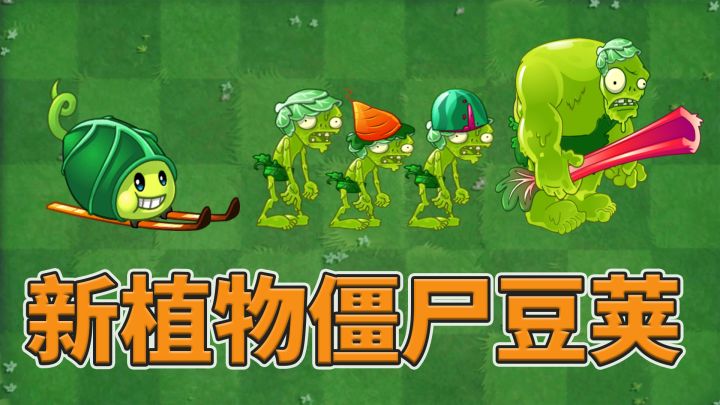 植物大战僵尸2:打脸植物登场-僵尸豆荚!截图