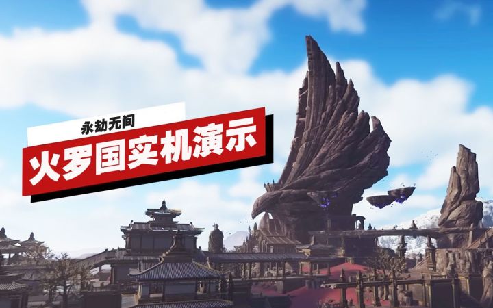 【IGN】《永劫无间》新地图「火罗国」21分钟实机演示截图