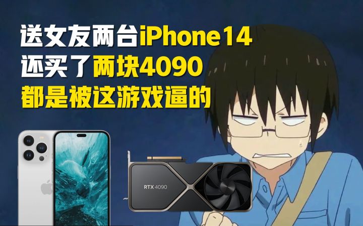 我,买了两块4090,还送了女友两台iPhone14,都是被网易这游戏给逼的截图
