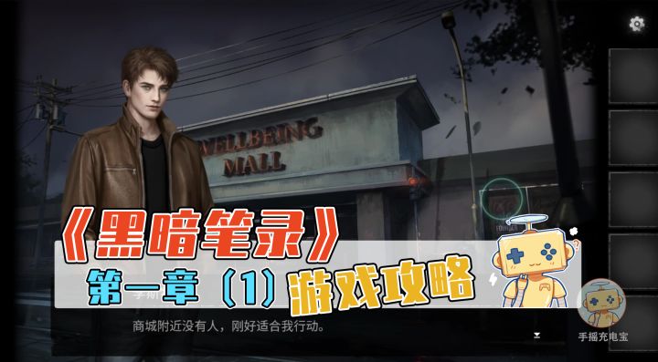 「黑暗笔录」第一章攻略(1)截图