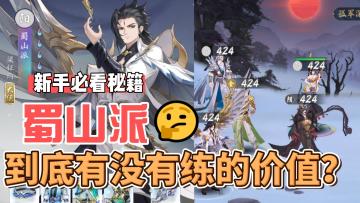 武林闲侠：蜀山派到底有没有练的价值？#江湖少年游 武侠游戏视频征集大赛#