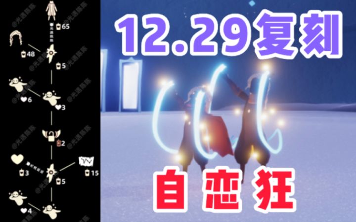 【光遇】小王子季首次复刻!国服12.29虚荣先祖复刻攻略!截图