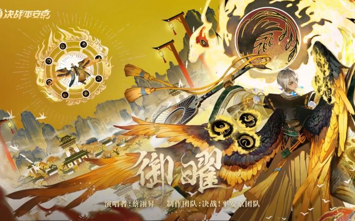 【大天狗】全新典藏皮肤「丹曦霁日」主题曲《御曜》截图