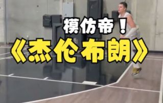 【NBA模仿帝】杰伦布朗是怎么扣篮的