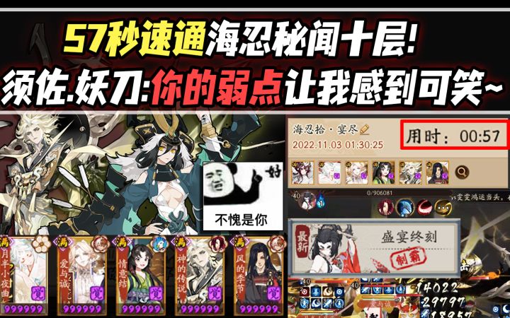 【阴阳师】57秒速通海忍秘闻十层！须佐/妖刀：你和你的弱点让我感到可笑.JPG截图