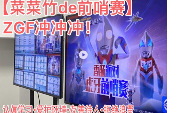 【山竹】「前哨赛」ZGF.山竹恰肠视角!截图