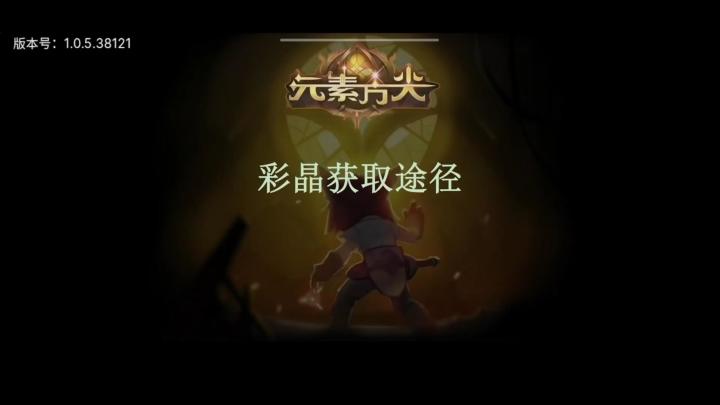 [三木Senn]元素方尖 彩晶获取途径攻略！截图