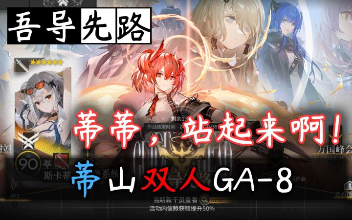 【明日方舟】蒂蒂，站起来啊！蒂山双近卫GA-8截图