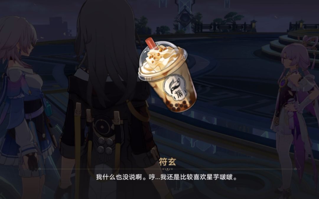 符玄：哼…我比较喜欢星芋啵啵，好可爱啊她！【崩坏：星穹铁道三月七同行任务】截图
