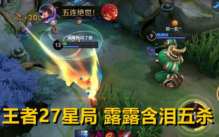王者局娜可露露含泪五杀，下一秒尴尬了！截图