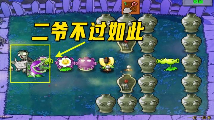 植物大战僵尸:一花一世界(完整版),出现了!最爱我的植物截图