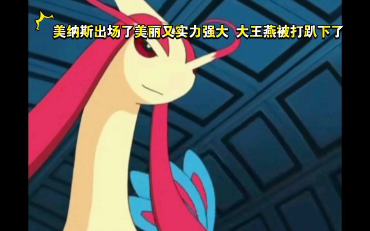 精灵宝可梦 美纳斯出场了美丽又实力强大 大王燕被打趴下了截图