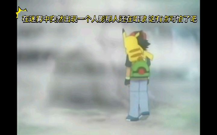精灵宝可梦 在迷雾中突然出现一个人影那人还在唱歌 这有点可怕了吧截图