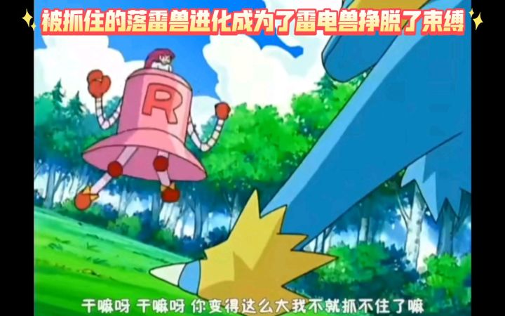 精灵宝可梦 被抓住的落雷兽进化成为了雷电兽挣脱了束缚截图