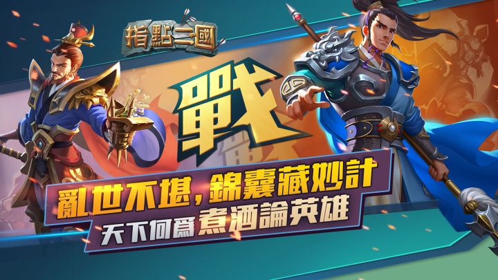 指點三國 - 大丈夫生于乱世,当带三尺剑立不世功!截图