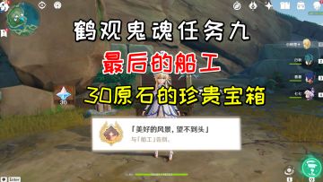 【原神】鹤观鬼魂任务《最后的船工》，成就《美好的风景，望不到头》