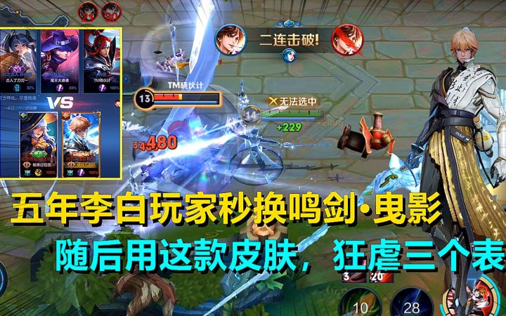 五年李白玩家秒换鸣剑·曳影,随后用这款皮肤,狂虐三表弟!截图