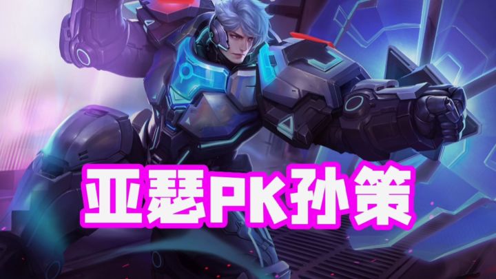 遇到孙策不要慌,终结亚瑟,你值得拥有!#童心闪耀#截图