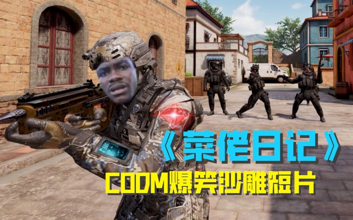 《菜佬日记》使命召唤手游爆笑沙雕短片-第2集截图