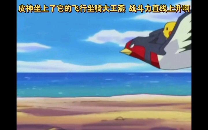 精灵宝可梦 皮神坐上了它的飞行坐骑大王燕 战斗力直线上升啊截图