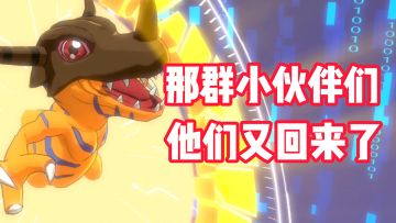 数码宝贝：那群熟悉的身影，他们又回来了！