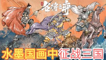 三国猛将化身为九宫格战场上的弈子，你该如何带领他们走向胜利？一款烧脑的三国题材水墨国画风策略游戏 #名将之弈#
